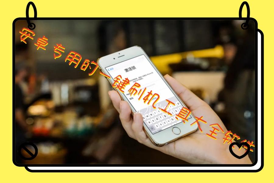 安卓专用的一键刷机工具大全软件