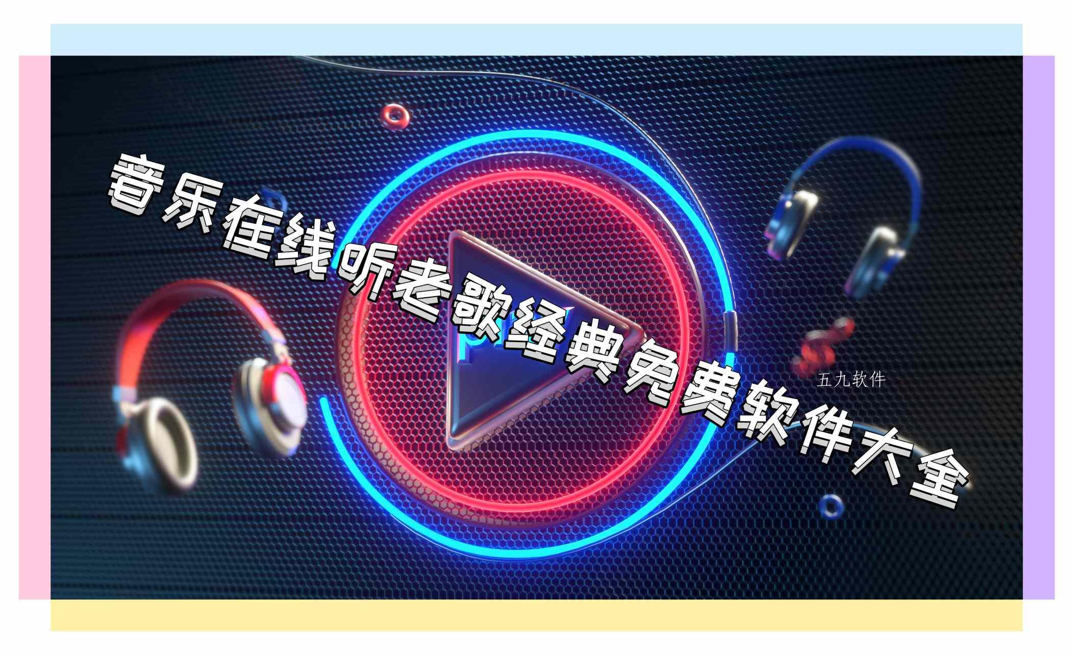 音乐在线听老歌经典免费软件大全