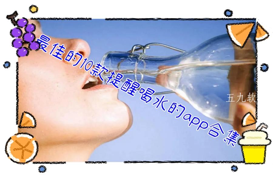 最佳的10款提醒喝水的app合集 最佳的10款提醒喝水的app合集