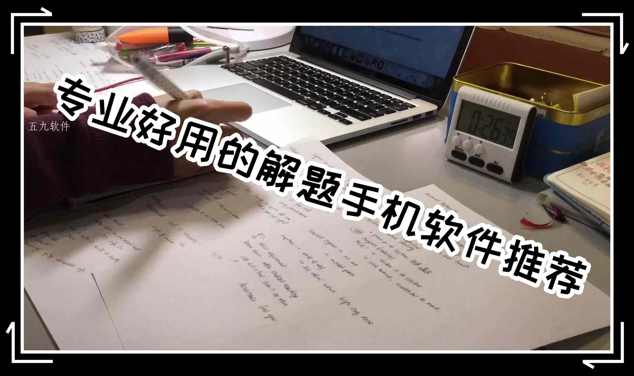 专业好用的解题手机软件推荐