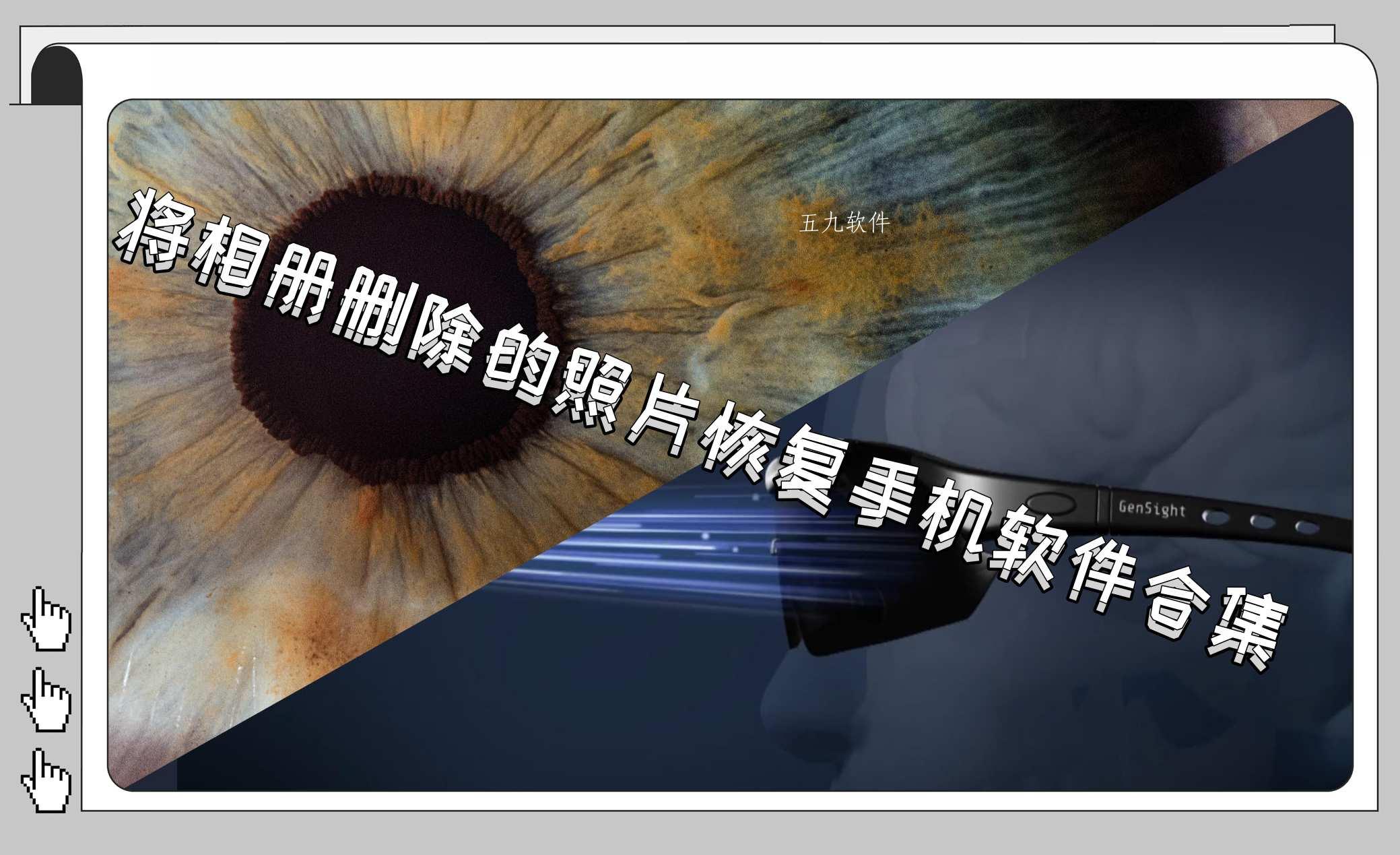 将相册删除的照片恢复手机软件合集 将相册删除的照片恢复手机软件合集