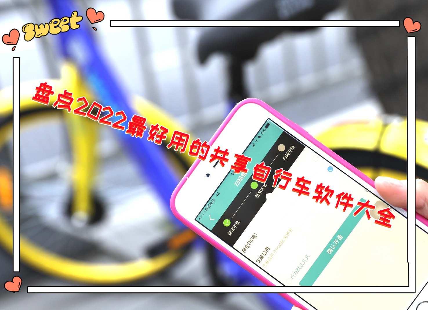 盘点2022最好用的共享自行车软件大全