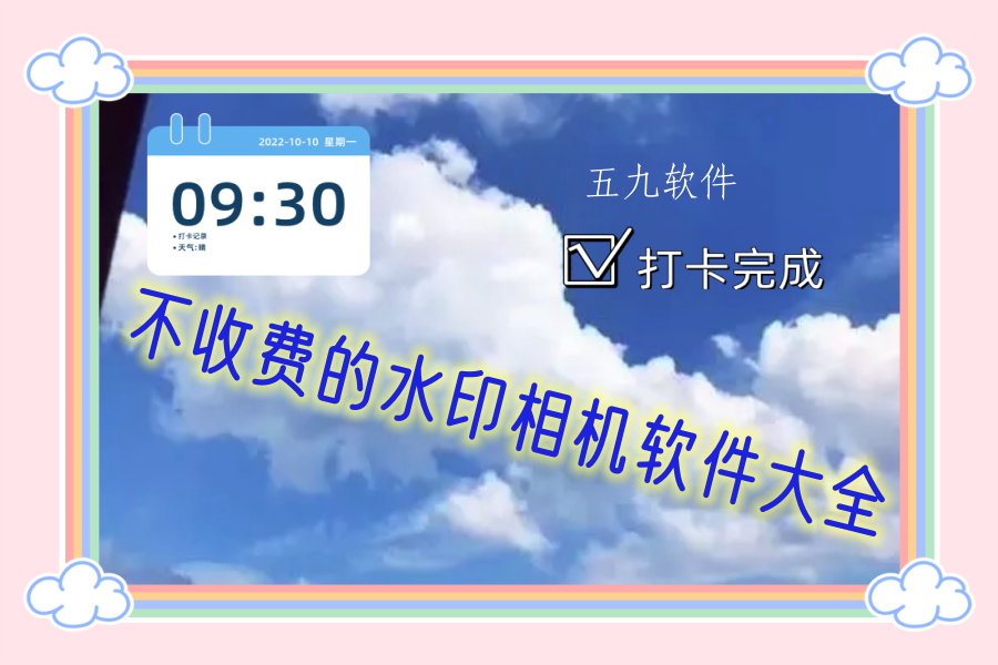 不收费的水印相机软件大全