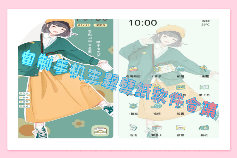 自制手机主题壁纸软件合集