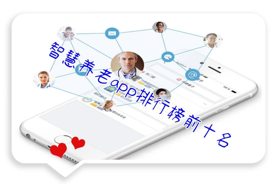 智慧养老app排行榜前十名