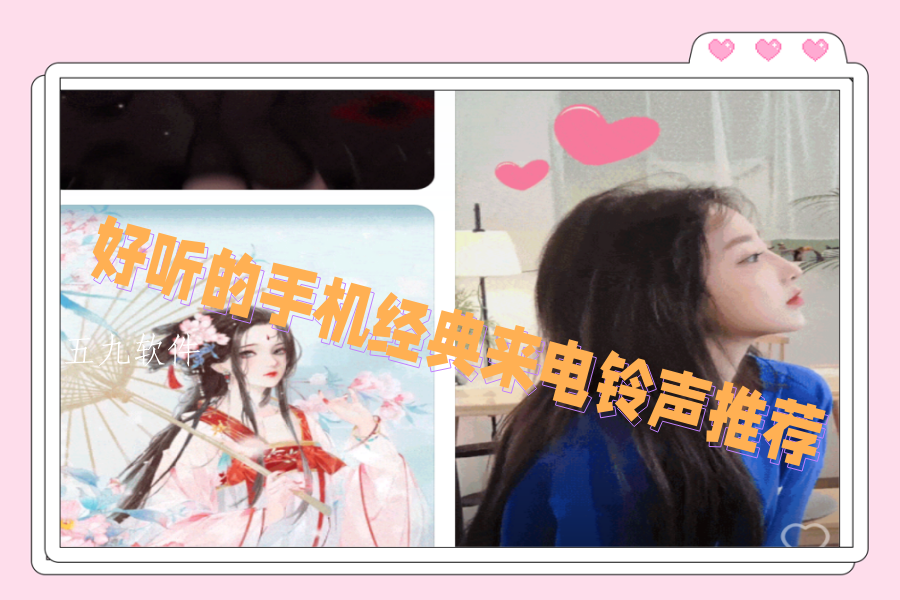 好听的手机经典来电铃声推荐 好听的手机经典来电铃声推荐
