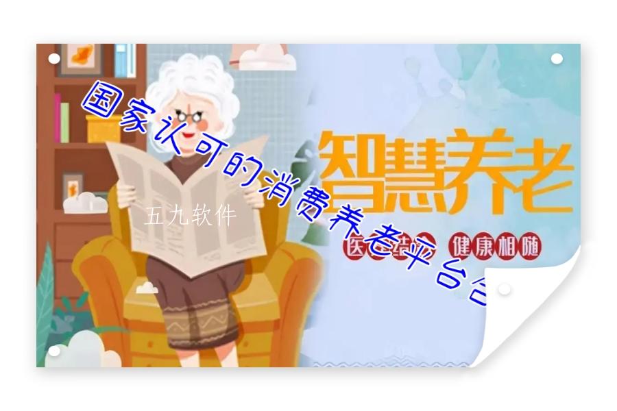 国家认可的消费养老平台合集 国家认可的消费养老平台合集
