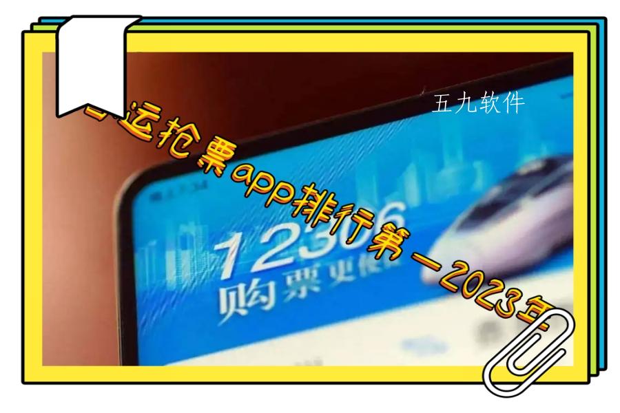 春运抢票app排行第一2023年