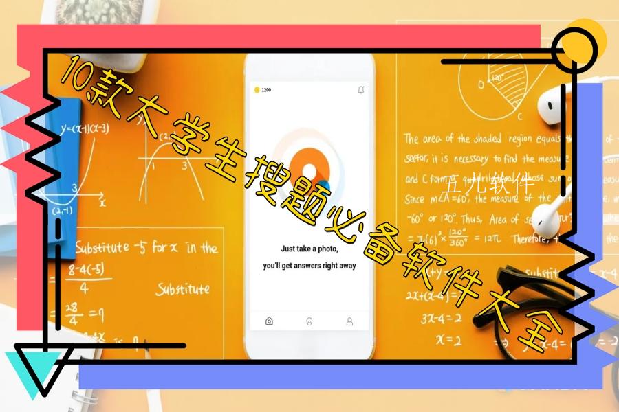 10款大学生搜题必备软件大全 10款大学生搜题必备软件大全