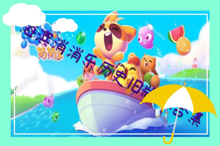 海滨消消乐历史旧版本合集