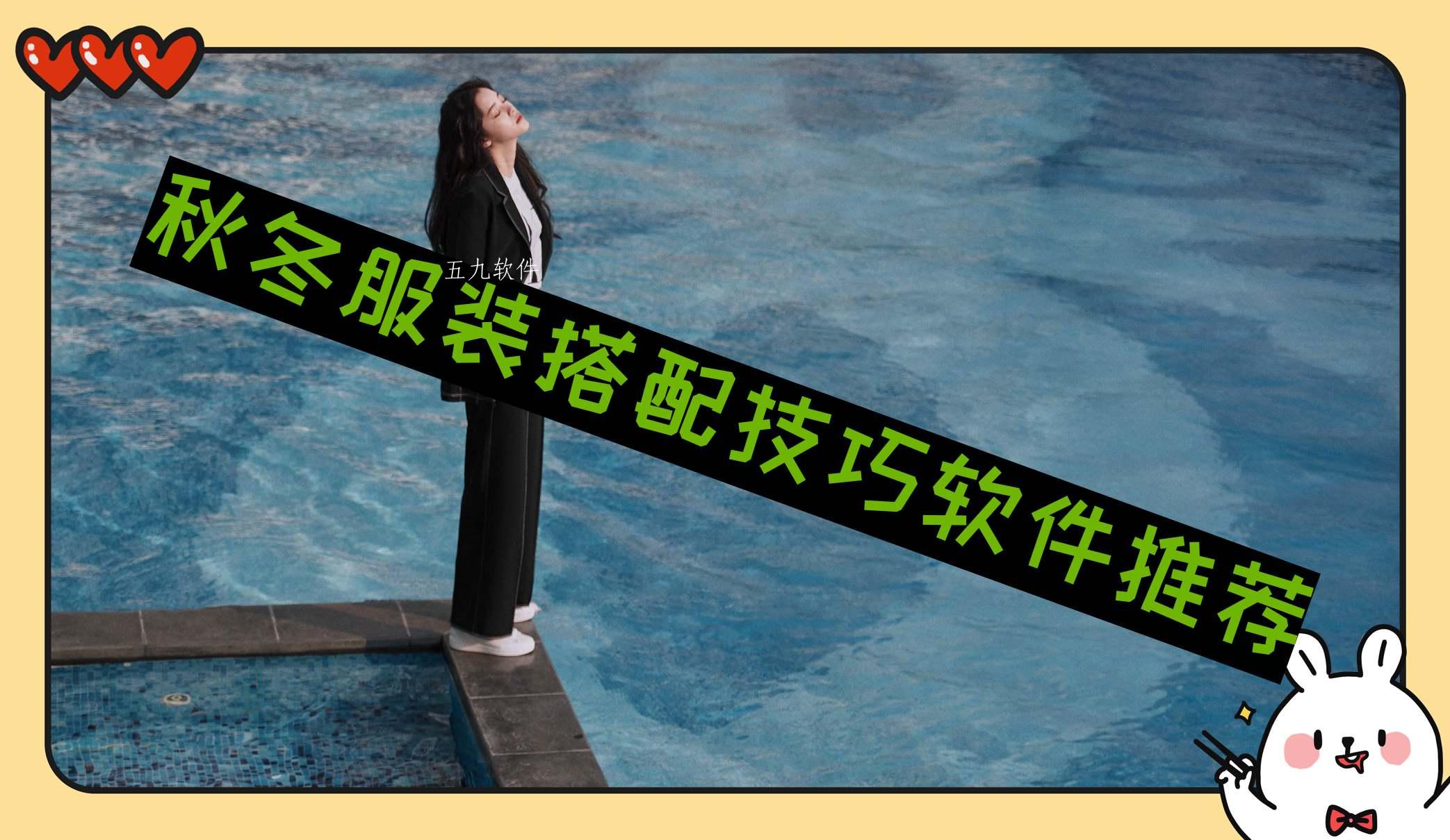 秋冬服装搭配技巧软件推荐 秋冬服装搭配技巧软件推荐