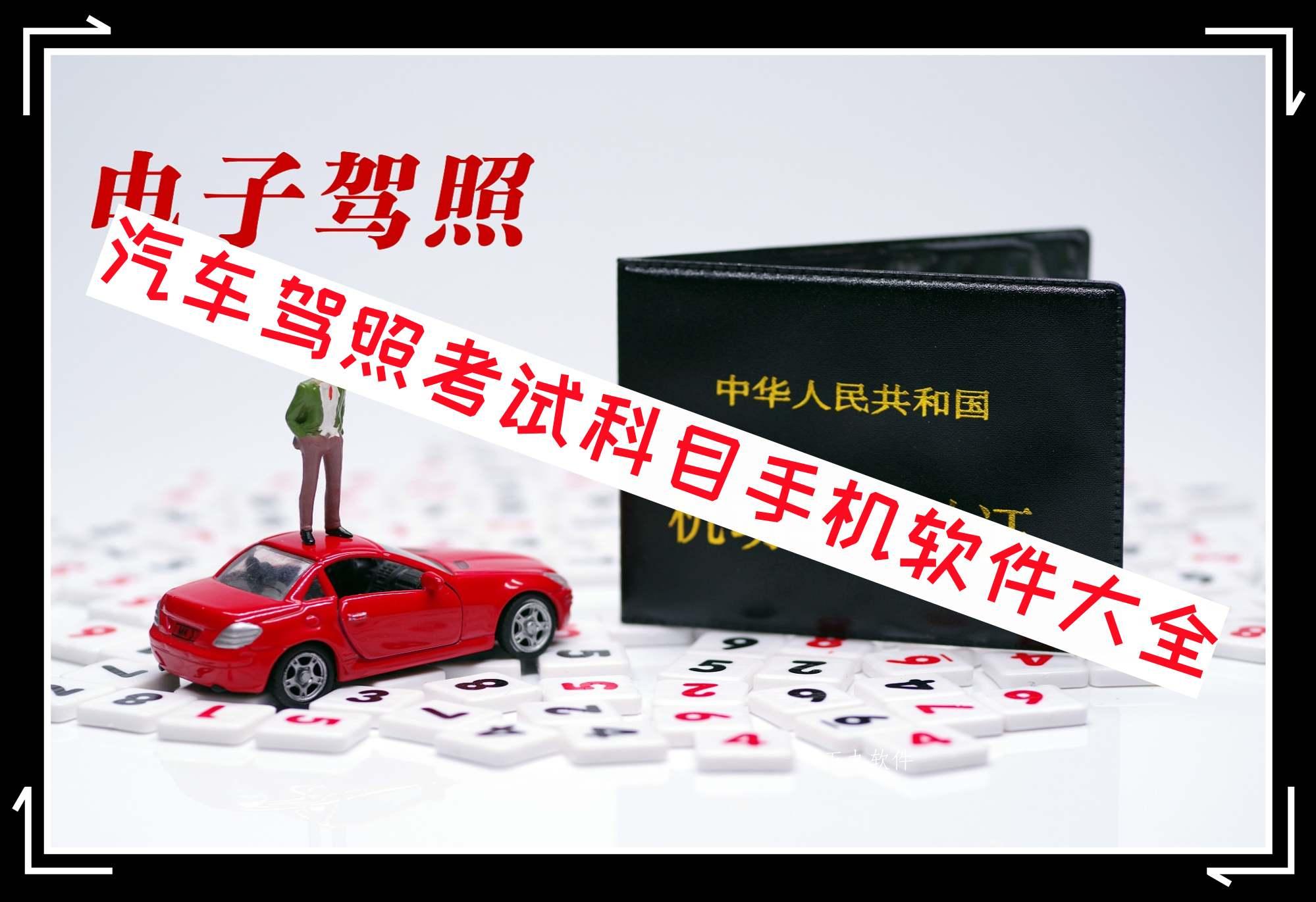 汽车驾照考试科目手机软件大全