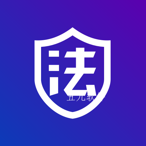 法管家法律咨询平台下载 法管家法律咨询平台下载