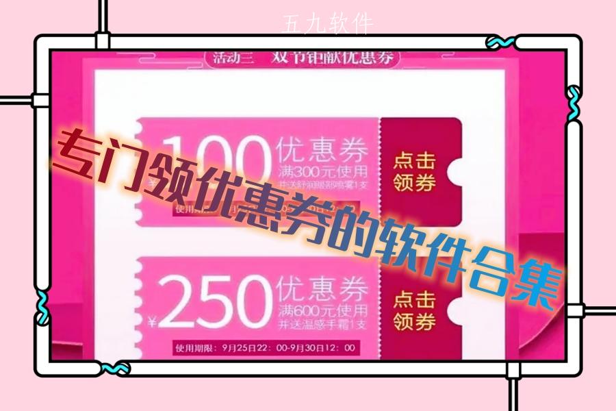 专门领优惠券的软件合集 专门领优惠券的软件合集