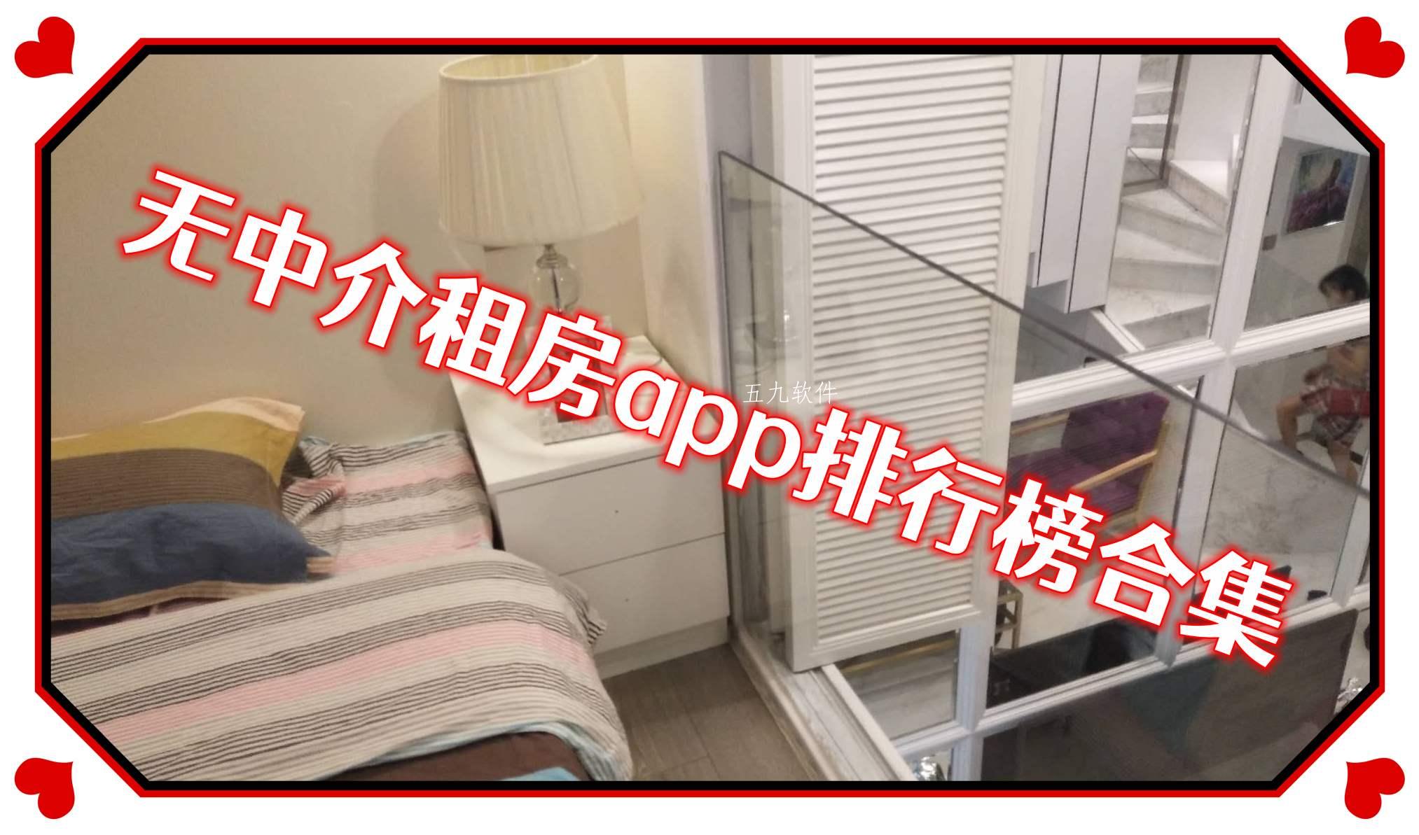 无中介租房app排行榜合集