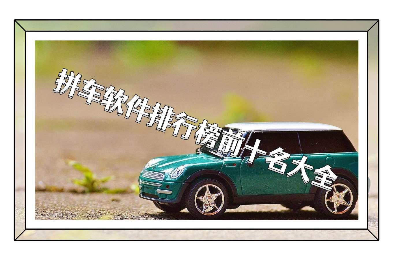 拼车软件排行榜前十名大全