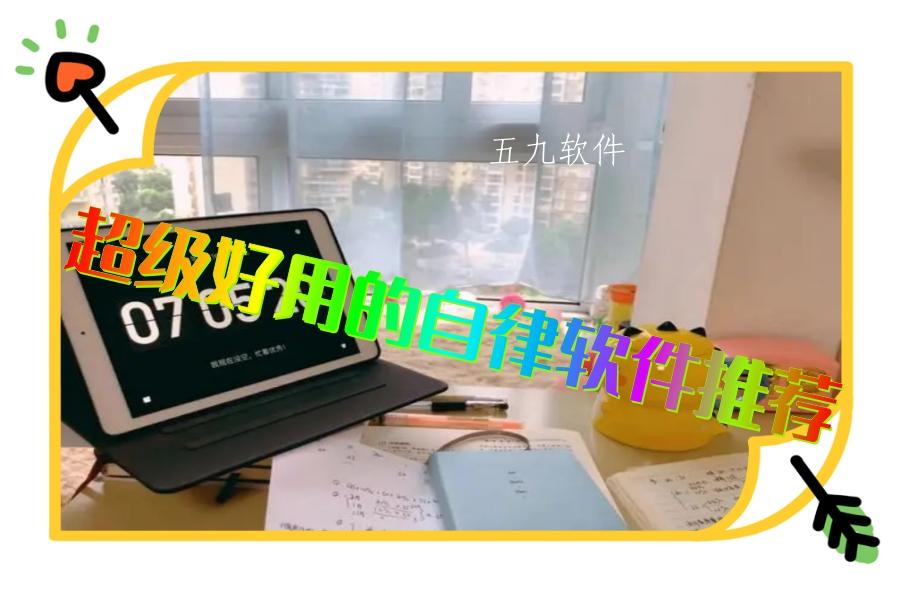 超级好用的自律软件推荐