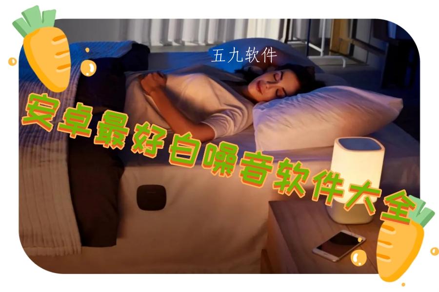 安卓最好白噪音软件大全