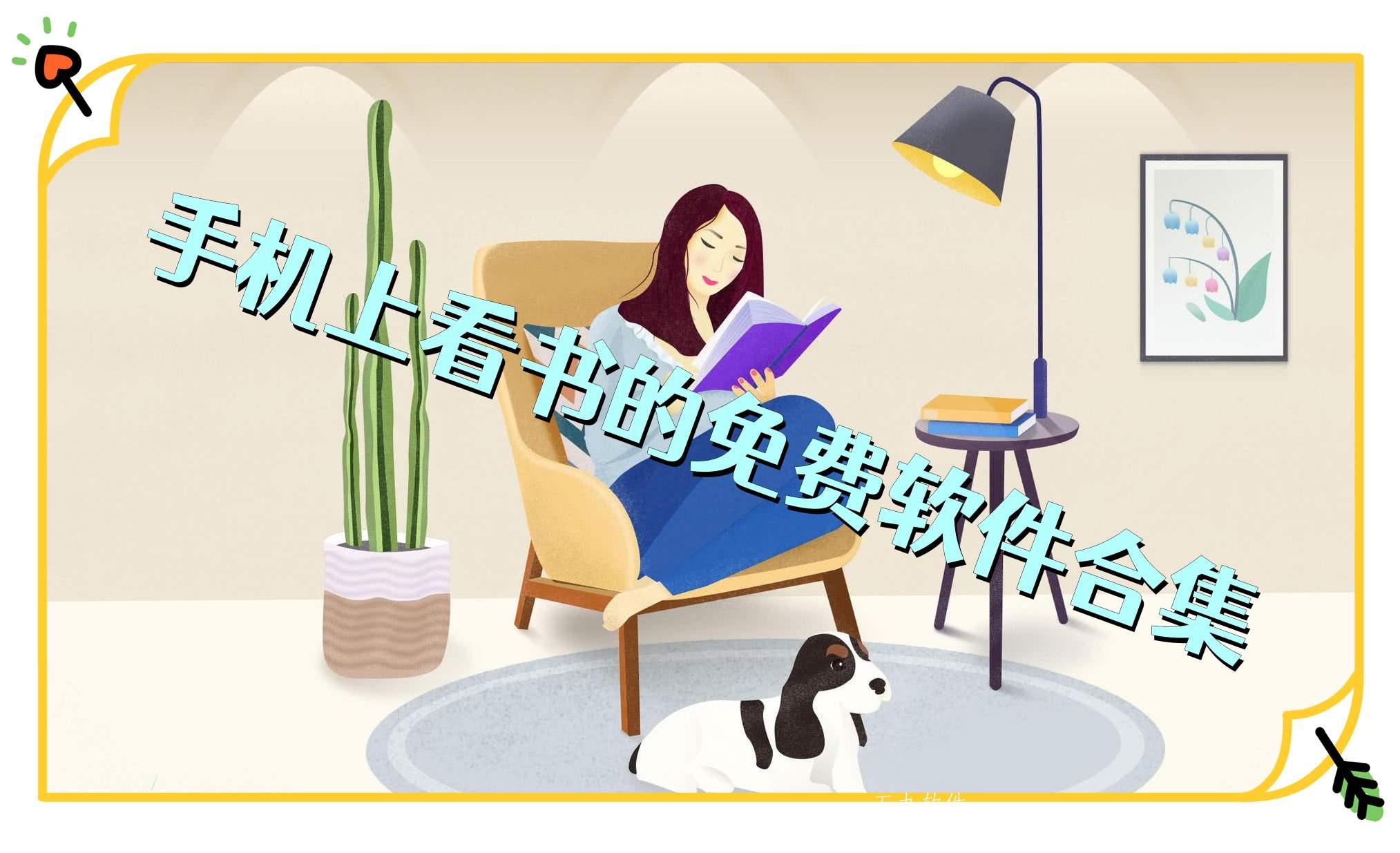 手机上看书的免费软件合集