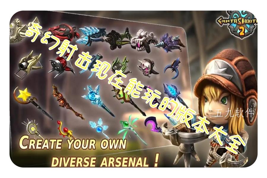 奇幻射击现在能玩的版本大全