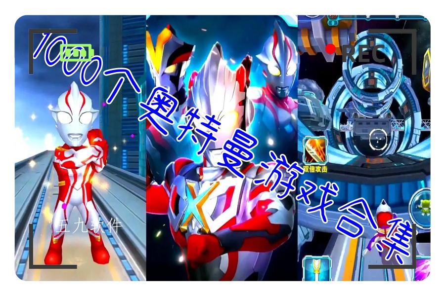 1000个奥特曼游戏合集