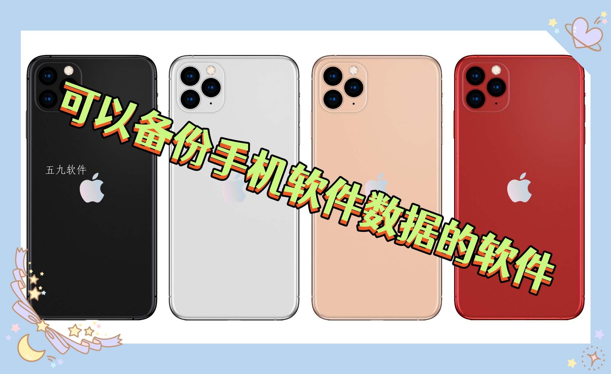 可以备份手机软件数据的软件合集