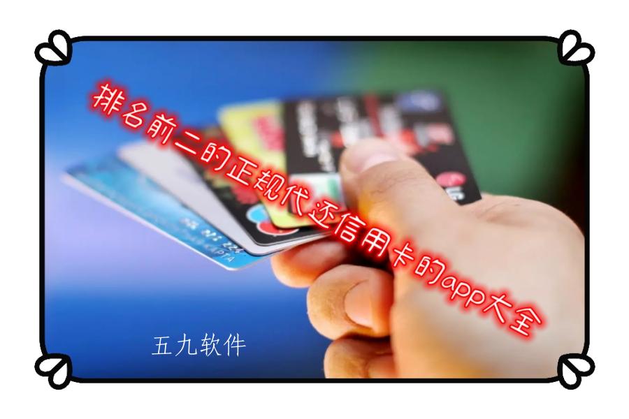 排名前二的正规代还信用卡的app大全 排名前二的正规代还信用卡的app大全