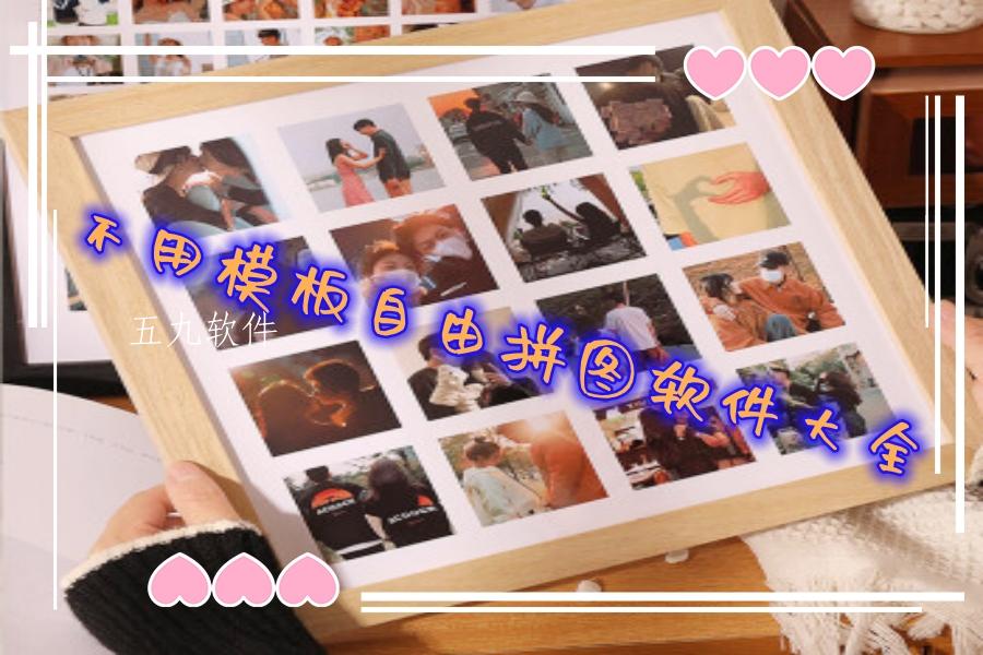 不用模板自由拼图软件大全