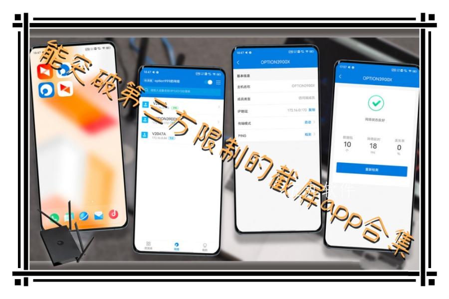 能突破第三方限制的截屏app合集