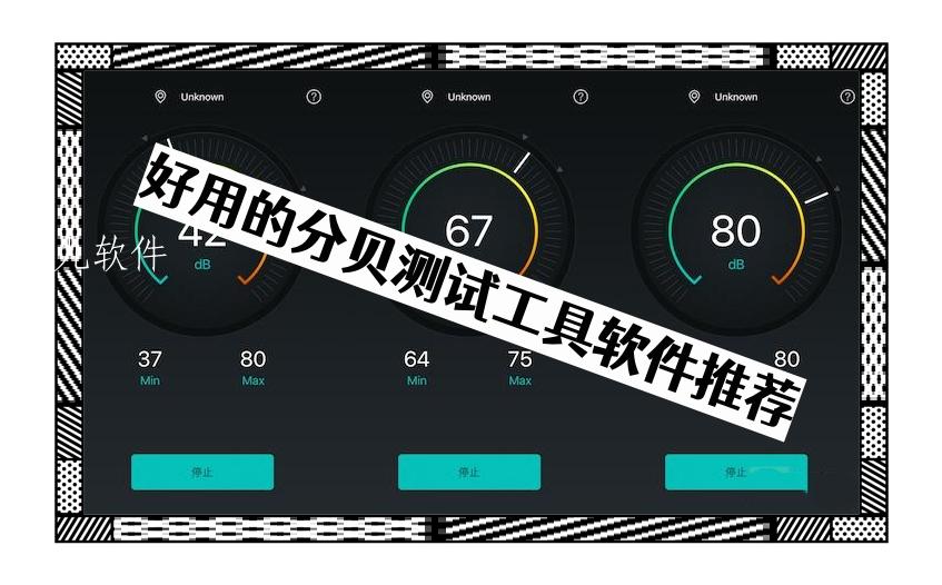 好用的分贝测试工具软件推荐