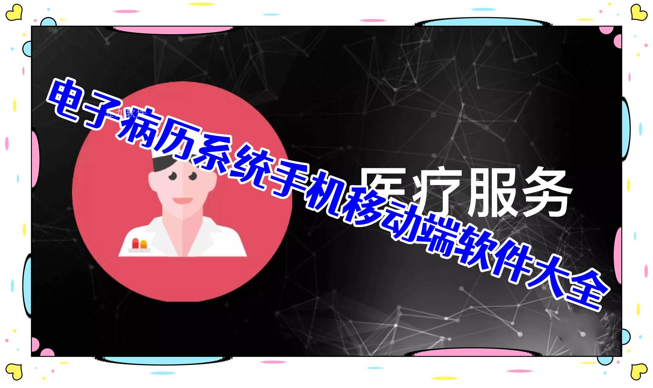 电子病历系统手机移动端软件大全