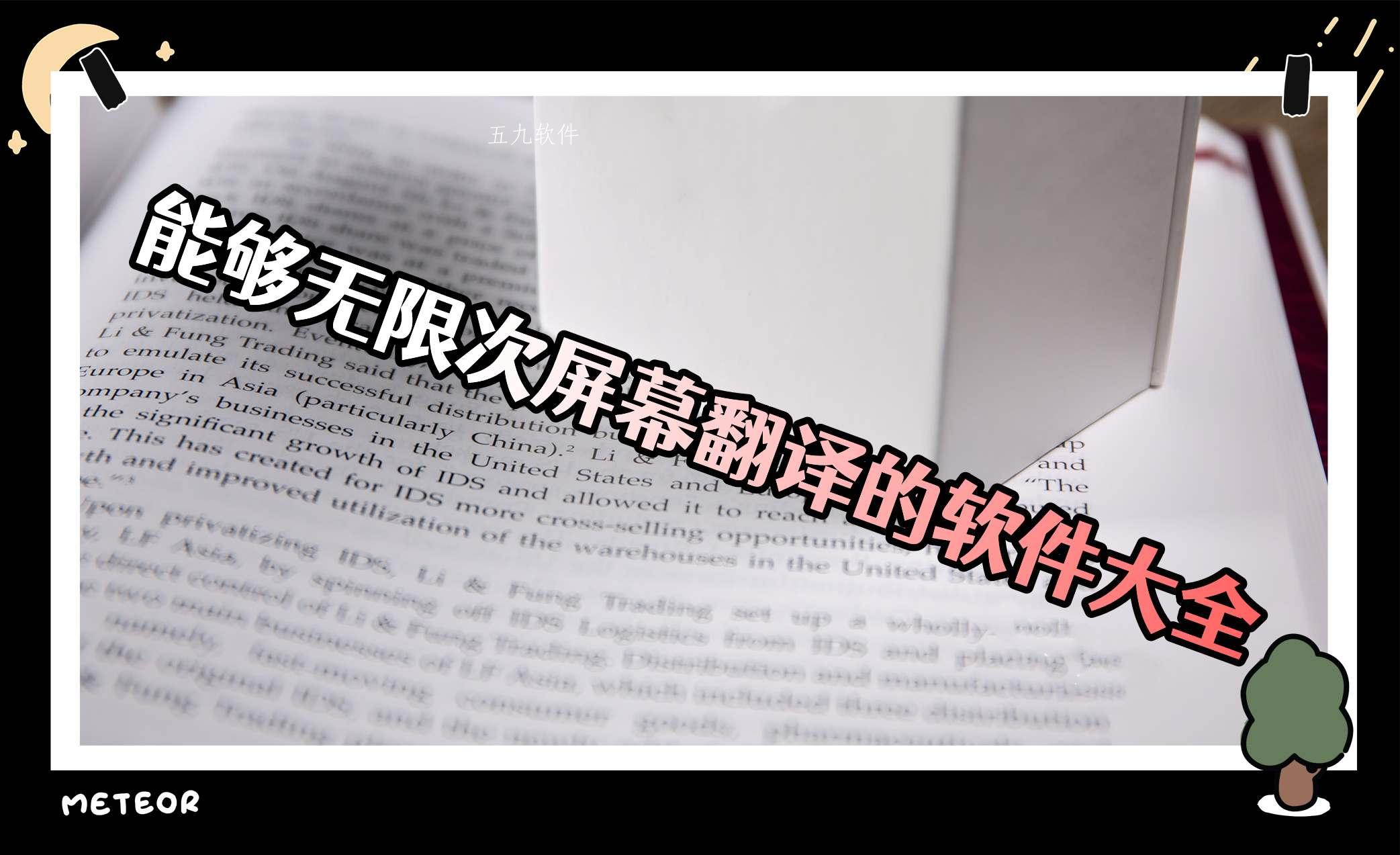 能够无限次屏幕翻译的软件大全