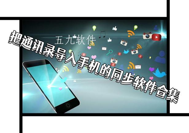 把通讯录导入手机的同步软件合集 把通讯录导入手机的同步软件合集
