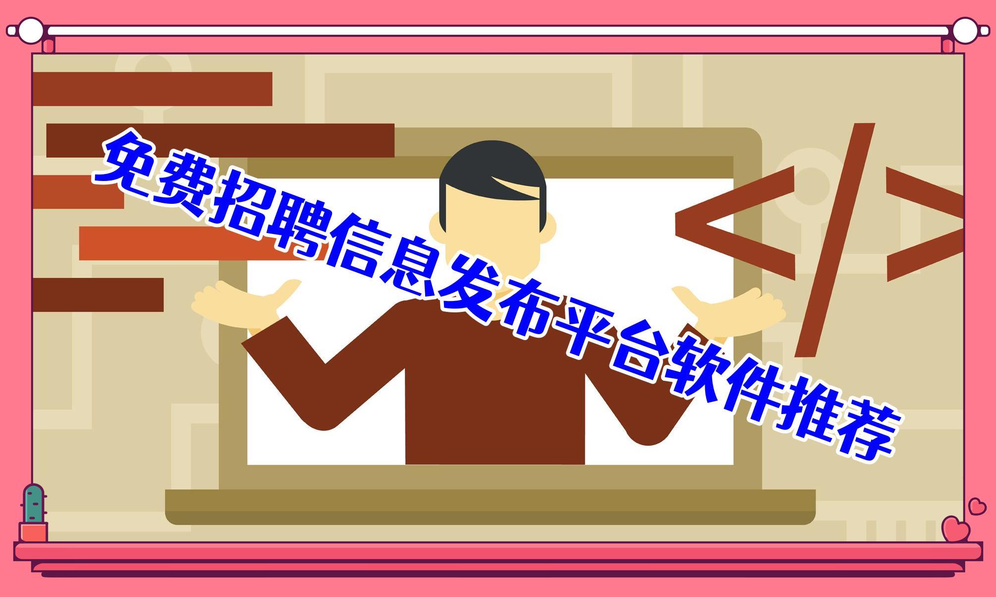 免费招聘信息发布平台软件推荐