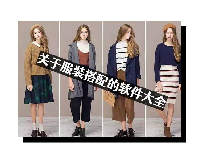 关于服装搭配的软件大全 关于服装搭配的软件大全