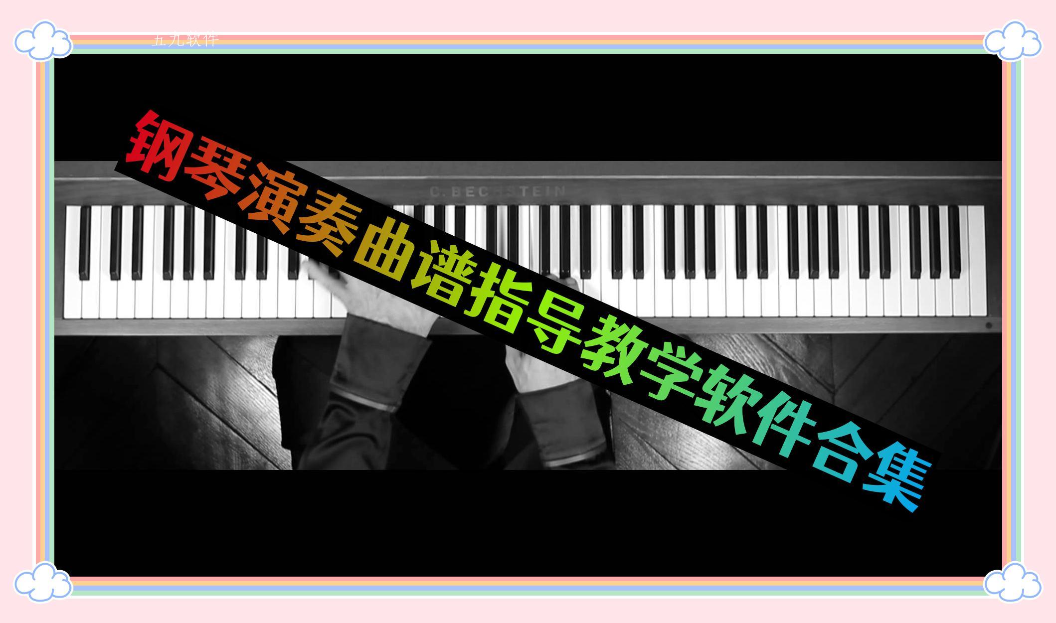 钢琴演奏曲谱指导教学软件合集