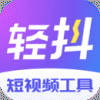 轻抖app免费下载安装最新版本2023年