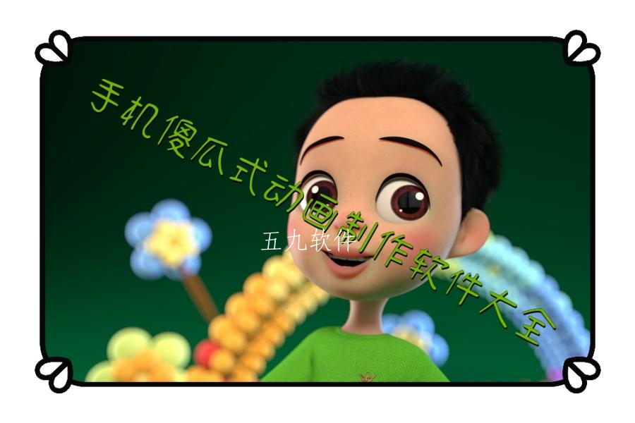 手机傻瓜式动画制作软件大全