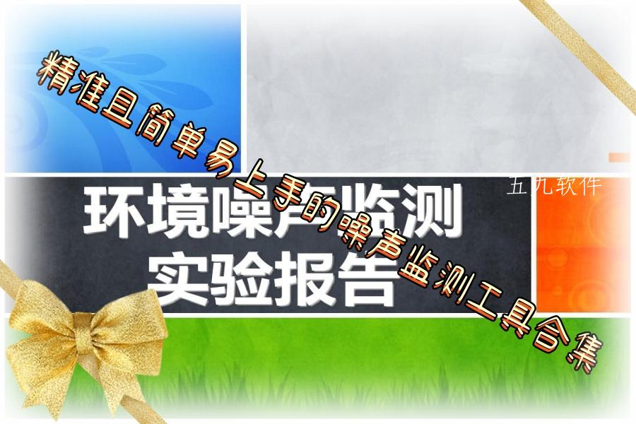 精准且简单易上手的噪声监测工具合集