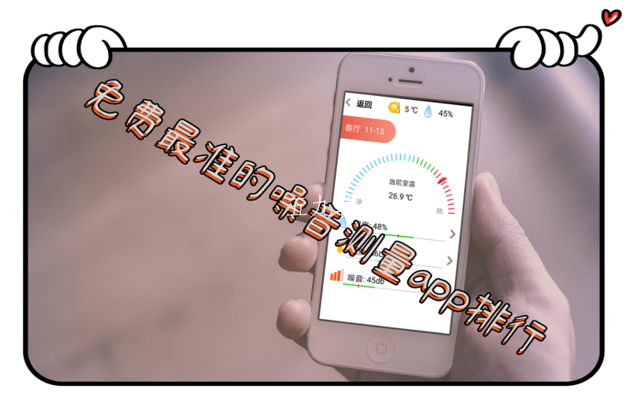 免费最准的噪音测量app排行