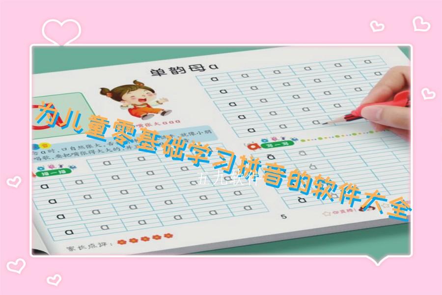 为儿童零基础学习拼音的软件大全