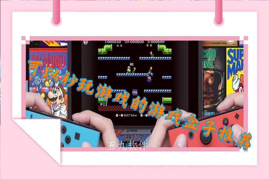 可以秒玩游戏的游戏盒子推荐