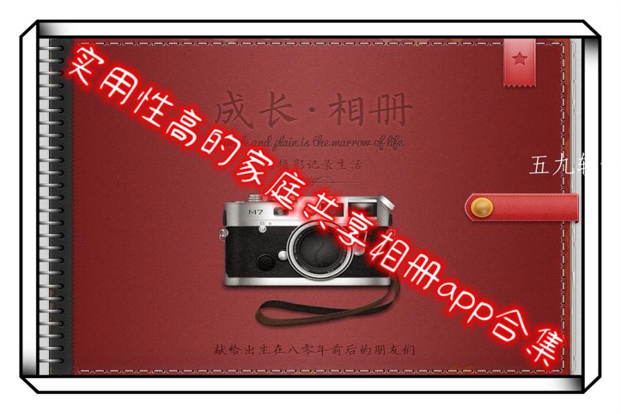 实用性高的家庭共享相册app合集
