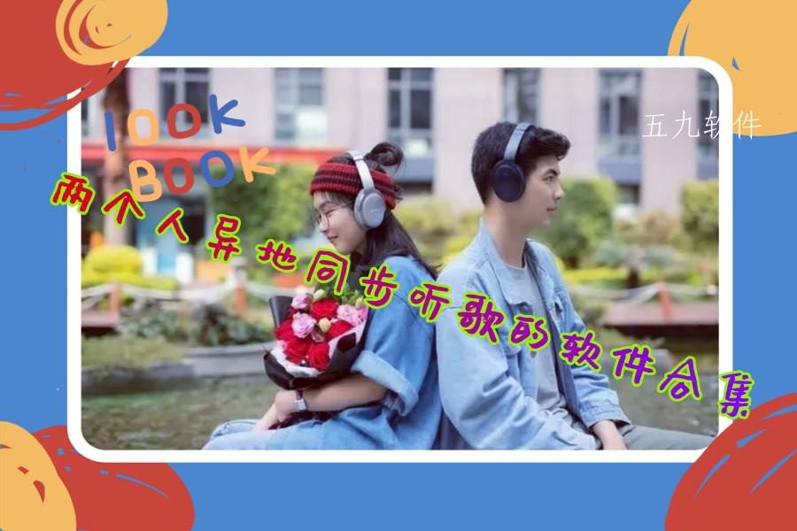 两个人异地同步听歌的软件合集 两个人异地同步听歌的软件合集