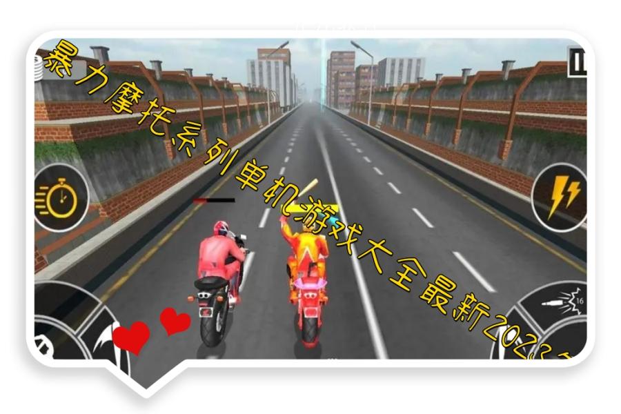 暴力摩托系列单机游戏大全最新2023年