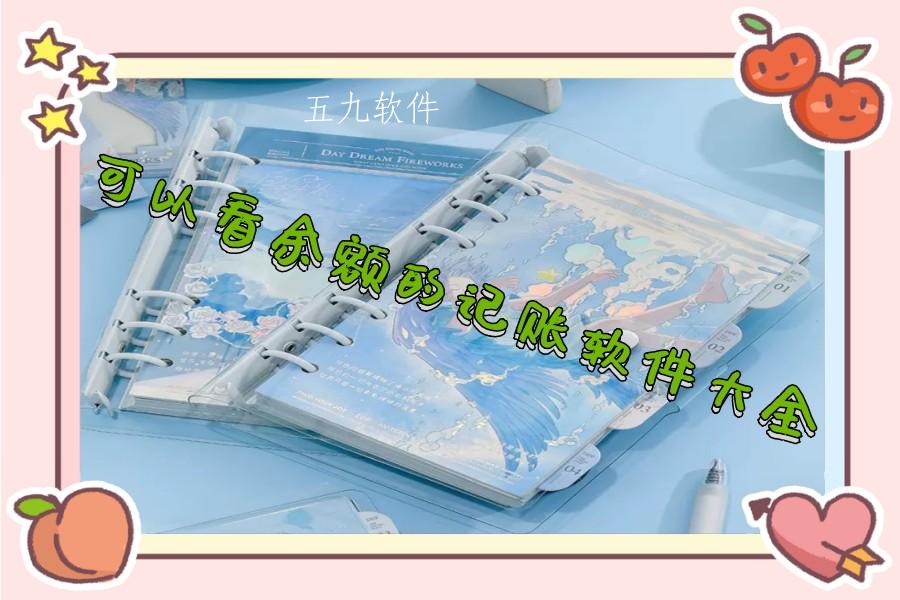 可以看余额的记账软件大全