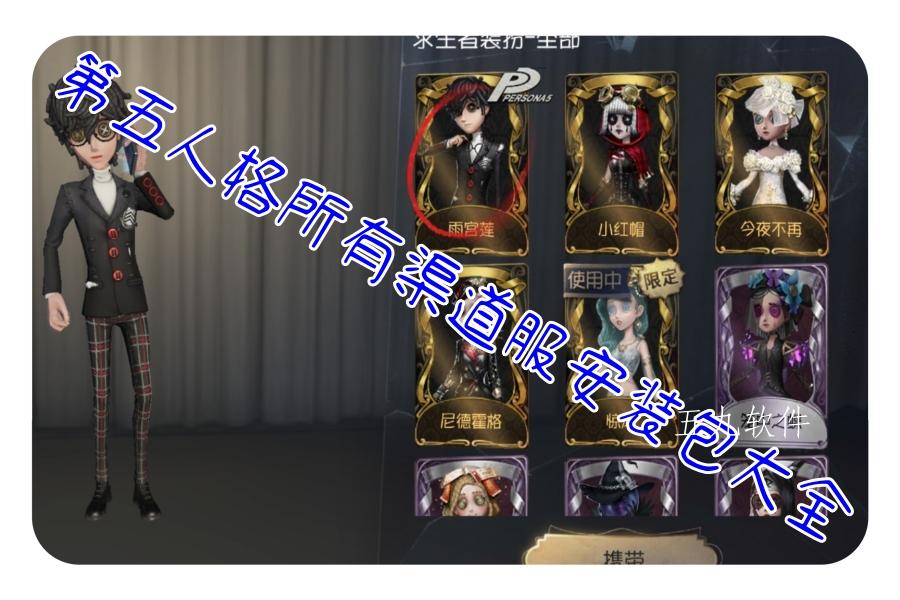 第五人格所有渠道服安装包大全 第五人格所有渠道服安装包大全