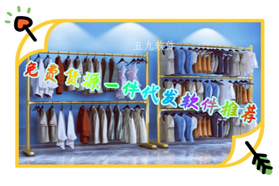 免费货源一件代发软件推荐