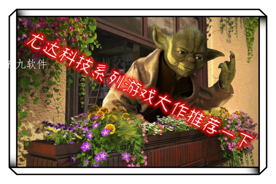 尤达科技系列游戏大作推荐一下