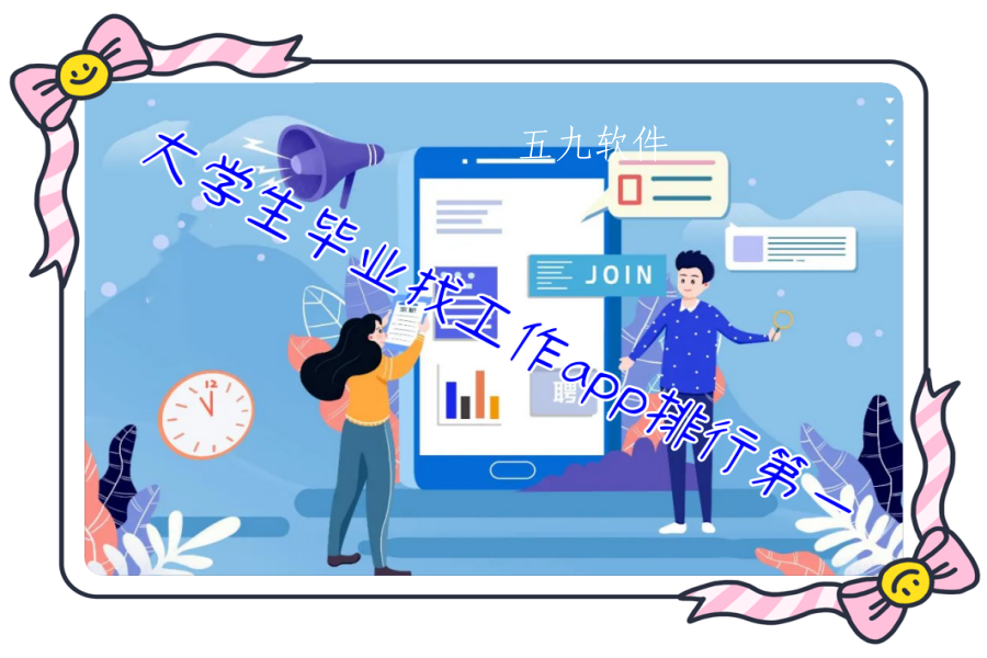 大学生毕业找工作app排行第一